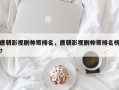 唐朝影视剧帅哥排名，唐朝影视剧帅哥排名榜？