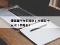 中国前十
催人泪下电影排名？中国前十
催人泪下的电影？