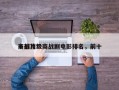 十部顶级商战剧电影排名，前十
商战片？