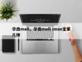 华南mall，华南mall imax坐第几排