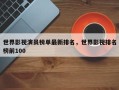 世界影视演员榜单最新排名，世界影视排名
榜前100