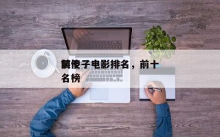 前十
装傻子电影排名，前十
装傻子电影排名榜