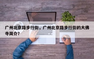 广州北京路步行街，广州北京路步行街的大佛寺简介？