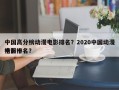 中国高分榜动漫电影排名？2020中国动漫电影排名
榜前十名？