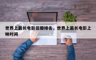 世界上最长电影豆瓣排名，世界上最长电影上映时间