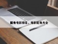前十
配角电影排名，电影配角大全
