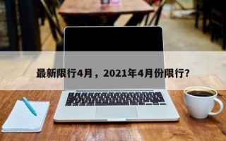 最新限行4月，2021年4月份限行？