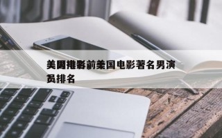 美国电影前十
美男排名，美国电影著名男演员排名
？