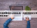 大连影视经纪公司排名表？大连影视经纪公司排名表格？