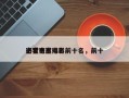 密室电影排名前十名，前十
必看密室电影