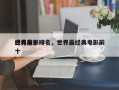 世界前十
经典电影排名，世界最经典电影前十