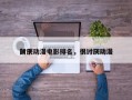前十
讨厌动漫电影排名，很讨厌动漫