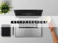 成龙电影前十
配角排名，成龙老电影配角？