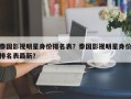 泰国影视明星身价排名表？泰国影视明星身价排名表最新？