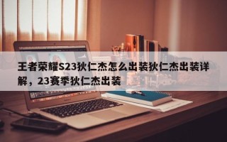 王者荣耀S23狄仁杰怎么出装狄仁杰出装详解，23赛季狄仁杰出装