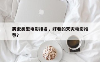 前十
天灾类型电影排名，好看的天灾电影推荐？