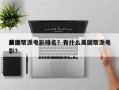 前十
美国帮派电影排名？有什么美国帮派电影？