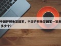 中国护照免签国家，中国护照免签国家一览表 多少个？