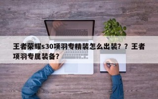王者荣耀s30项羽专精装怎么出装？？王者项羽专属装备？