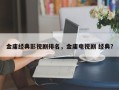 金庸经典影视剧排名，金庸电视剧 经典？