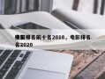 电影排名前十名2018，电影排名
榜前十名2020