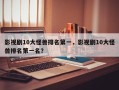 影视剧10大怪兽排名第一，影视剧10大怪兽排名第一名？