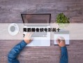 电影前十
天后排名，电影前十
天后排名榜？