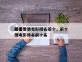 前十
必看爱情电影排名前十，前十
必看爱情电影排名前十名
