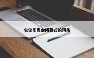 包含冬奥会闭幕式的词条