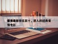 爱情前十
感人电影排名前十，感人的经典爱情电影