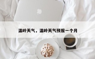 温岭天气，温岭天气预报一个月