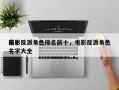 前十
电影反派角色排名前十，电影反派角色名字大全