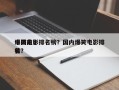 中国前十
爆笑电影排名榜？国内爆笑电影排名
榜？