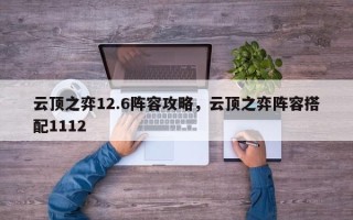 云顶之弈12.6阵容攻略，云顶之弈阵容搭配1112