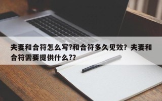 夫妻和合符怎么写?和合符多久见效？夫妻和合符需要提供什么?？