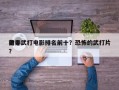 前十
诡异武打电影排名前十？恐怖的武打片？