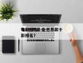 tsd世界前十
电影排名？全世界前十
电影排名？