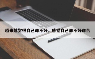 越来越觉得自己命不好，感觉自己命不好命苦