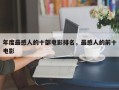 年度最感人的十部电影排名，最感人的前十
电影