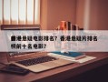 前十
香港悬疑电影排名？香港悬疑片排名
榜前十名电影？
