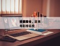 近来
中国前十
电影排名，近来
中国前十
电影排名榜