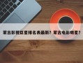 蒙古影视巨星排名表最新？蒙古电影明星？