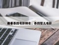 前十
必看基因电影排名，基因婴儿电影