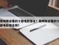 詹姆斯必看的十部电影排名？詹姆斯必看的十部电影排名榜？