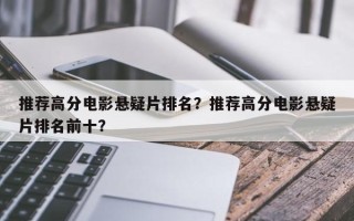 推荐高分电影悬疑片排名？推荐高分电影悬疑片排名前十？
