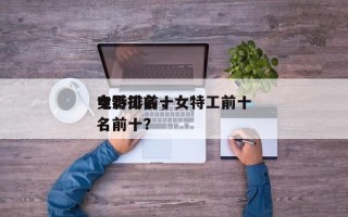 女特工前十
电影排名，女特工前十
电影排名前十？