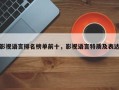 影视语言排名榜单前十，影视语言特质及表达