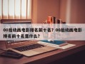 00后动画电影排名前十名？00后动画电影排名前十名是什么？