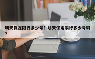 明天保定限行多少号？明天保定限行多少号码？