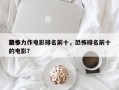 前十
恐怖力作电影排名前十，恐怖排名前十的电影？